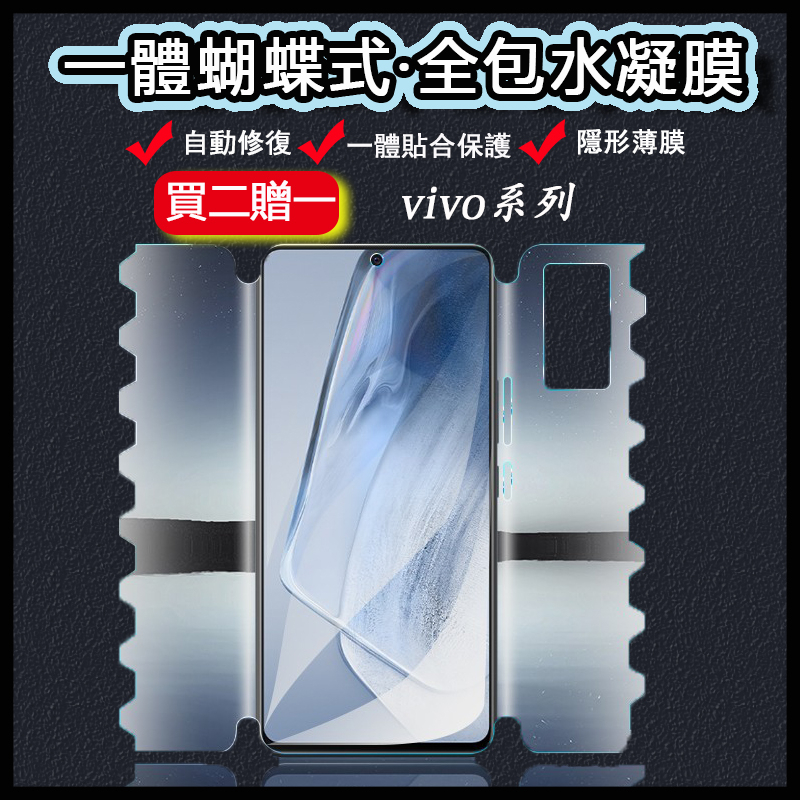 全包蝴蝶膜 Vivo X80 X70 X60 X50 V27 V25 V23 Pro nex3 全包 自動修復 保護貼