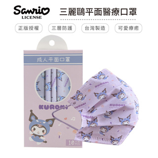 三麗鷗 Sanrio 玩偶系列 醫療口罩 醫用口罩 台灣製造 成人口罩 (10入/盒)【5ip8】玩偶酷洛米