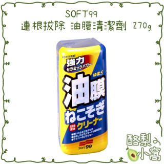 日本 SOFT99 連根拔除清潔劑 270g【酪梨小窩】油膜 汽車玻璃