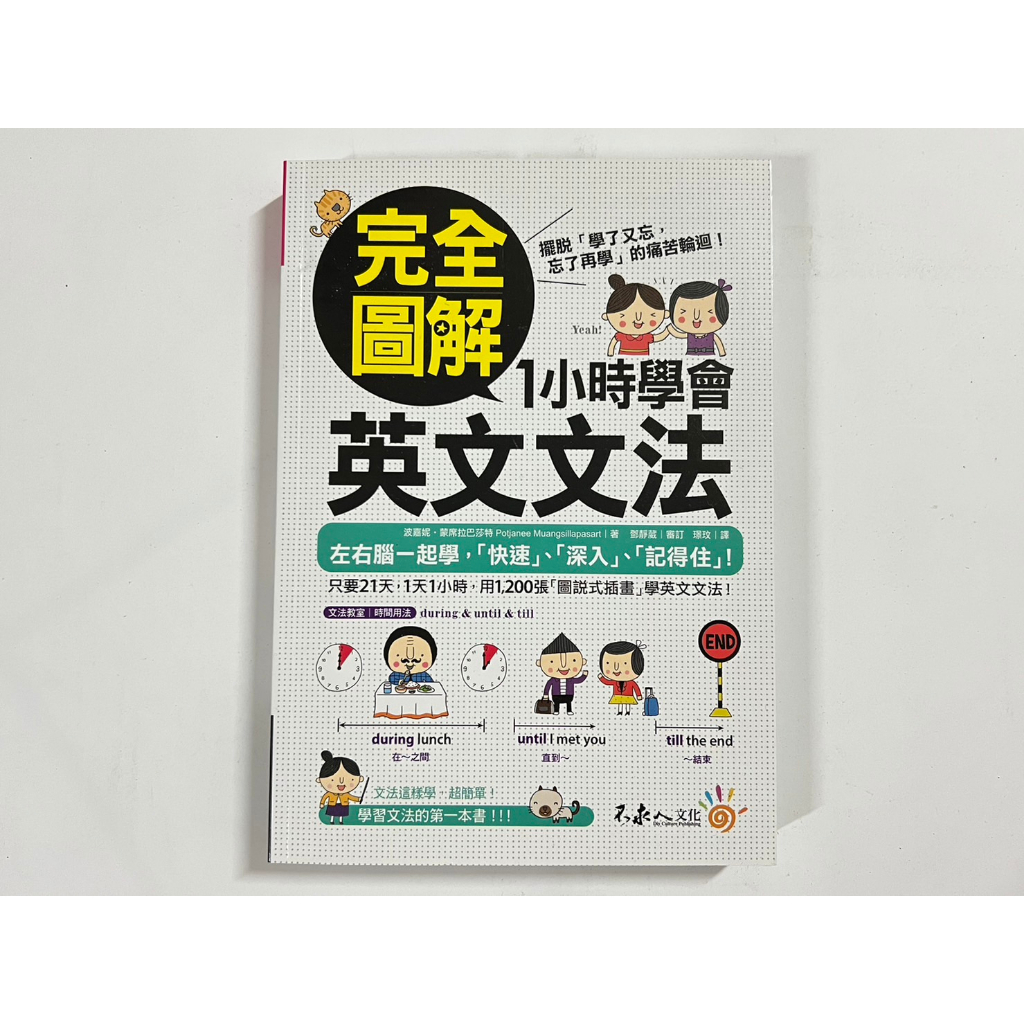 【伍先生書籍】二手 / 完全圖解1小時學會英文文法 / 波嘉妮．蒙席拉巴莎特 / 不求人文化 / 售 單本