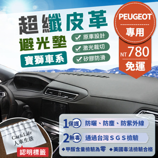 【Peugeot 寶獅】超纖皮革避光墊 206 308 508 2008 3008 5008 308SW 避光墊 防曬
