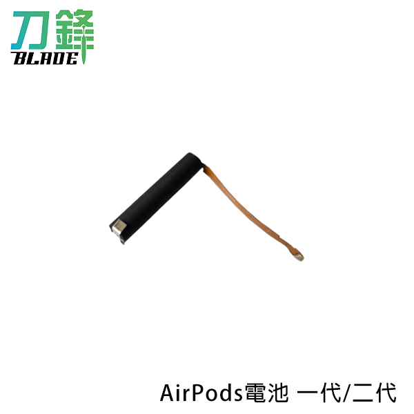 AirPods電池 一代/二代 電池維修  專業維修 AirPods 續航力佳 台灣公司貨  現貨 當天出貨 刀鋒商城