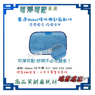 台灣現貨 副廠 iRobot Braava 拖地機 擦地機【濕擦拖布】 抹布 清潔布321 380 320 380t
