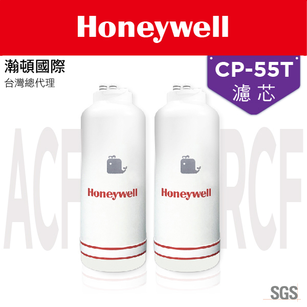 Honeywell 瀚頓國際 CP-55T 抑垢除鉛除鉛型淨水器(RCF軟化樹脂+ACF活性碳纖維) 水質偏硬區域