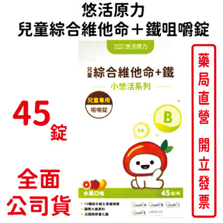 悠活原力兒童綜合維他命＋鐵咀嚼錠45錠/盒 水果口味 兒童專用 小悠活系列 臺灣公司貨