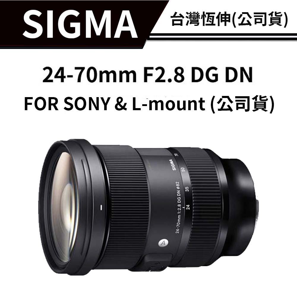 【送濾鏡】SIGMA 24-70mm F2.8 DG DN (恆伸公司貨) #原廠保固 #全片幅 #圓形光圈