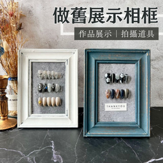 臺灣現貨 復古鏤空相框 巴洛克石膏美甲拍照相框道具 拍照背景 美甲展示框 美甲擺拍道具 仿古畫框 甲片展示【G031】