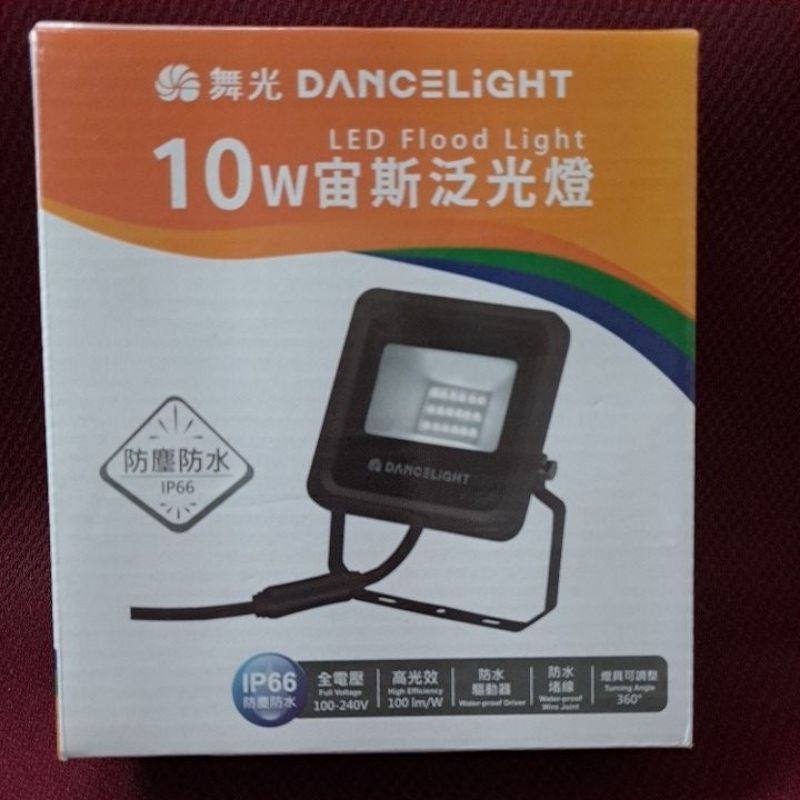 芝山照明 舞光 LED 投射燈10W 黃光 防水等級IP 66 每瓦100流明 全電壓 含發票