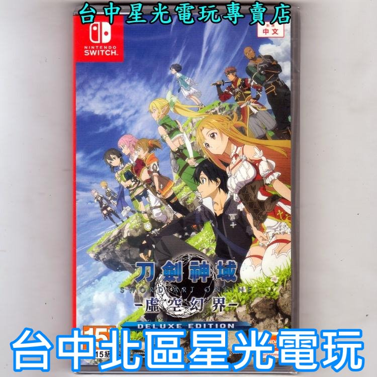 Nintendo Switch 刀劍神域 虛空幻界 豪華版 SAO 中文版全新品 收錄DLC深淵巫女3章【台中星光電玩】