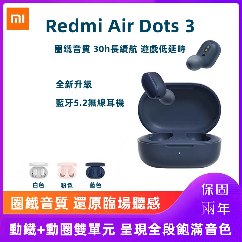 保固兩年 小米正品 Redmi AirDots 3 無線藍牙耳機 小米耳機 音樂耳機 紅米耳機 蘋果