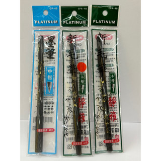 現貨!!【紅茶微糖去冰】PLATINUM 白金牌 新毛筆 CPA-40 小楷 CP-40 中楷 墨筆 毛筆 黑色&紅色