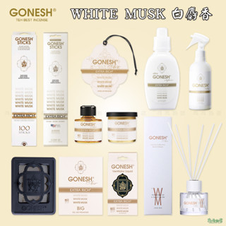 《乓乓的店》GONESH 白麝香 WHITE MUSK 系列產品 線香 擴香組 芳香罐 噴霧 柔軟精 車用芳香 芳香片