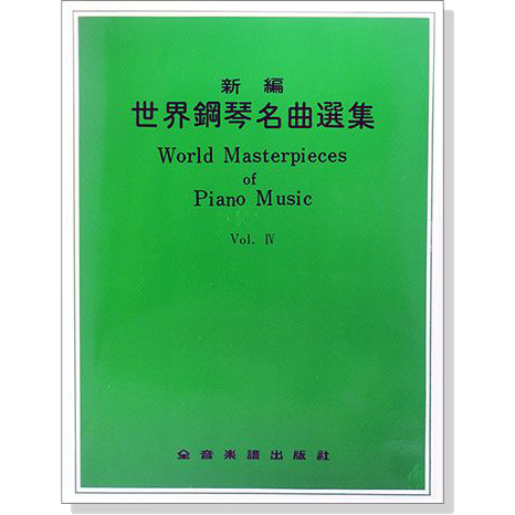 【愛樂城堡】鋼琴譜=World Masterpieces of Piano Music新編 世界鋼琴名曲選集(4)