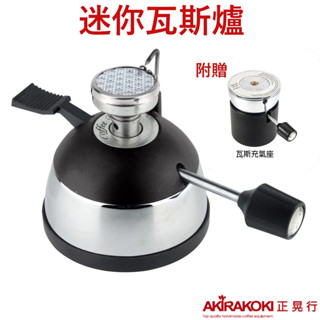 【臺灣現貨⚡速發】正晃行 AKIRAKOKI R-1迷你瓦斯爐 附贈瓦斯充氣座可調整火焰 陶瓷頭 烹煮 露營 🌟保證正品