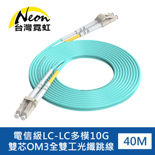 台灣霓虹 電信級LC-LC多模10G雙芯OM3全雙工光纖跳線40米