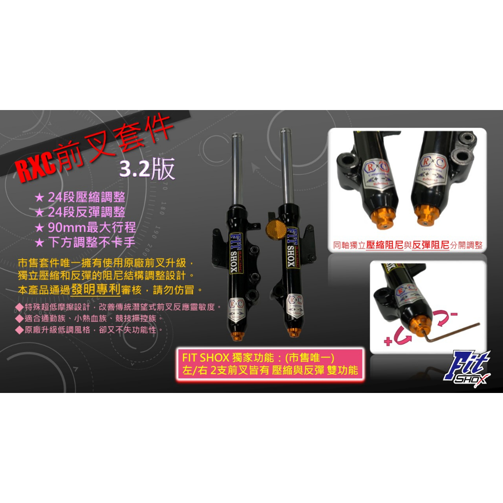 RXC 3.3 前叉套件 伸壓側全可調 內管組  FIT SHOX （銀色/金色/DLC 黑色）