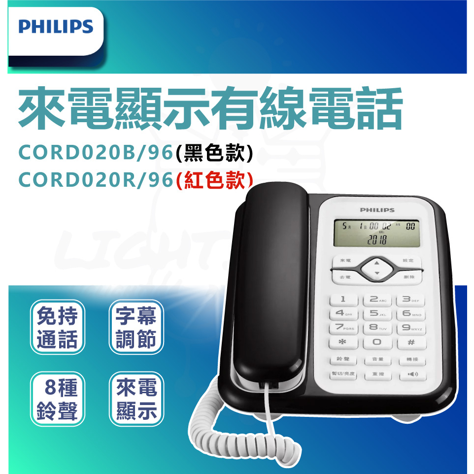 『燈后』含稅 附發票 PHILIPS 飛利浦 來電顯示有線電話 黑色 白色 家用電話 桌上電話CORD020B/96