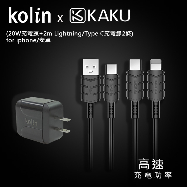 Kolin &amp; KAKU  PD/QC快充組合3(20W充電頭+2m Lightning/TypeC充電線各1條)