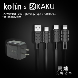 Kolin & KAKU PD/QC快充組合3(20W充電頭+2m Lightning/TypeC充電線各1條)
