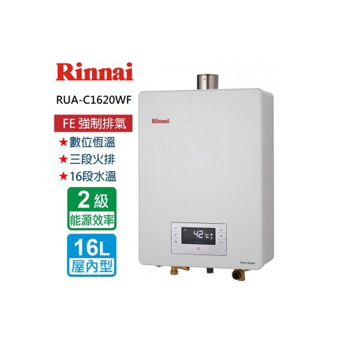 《含運》林內 熱水器 RUA-C1620WF 屋內型16L數位強排熱水器 強製排氣熱水器