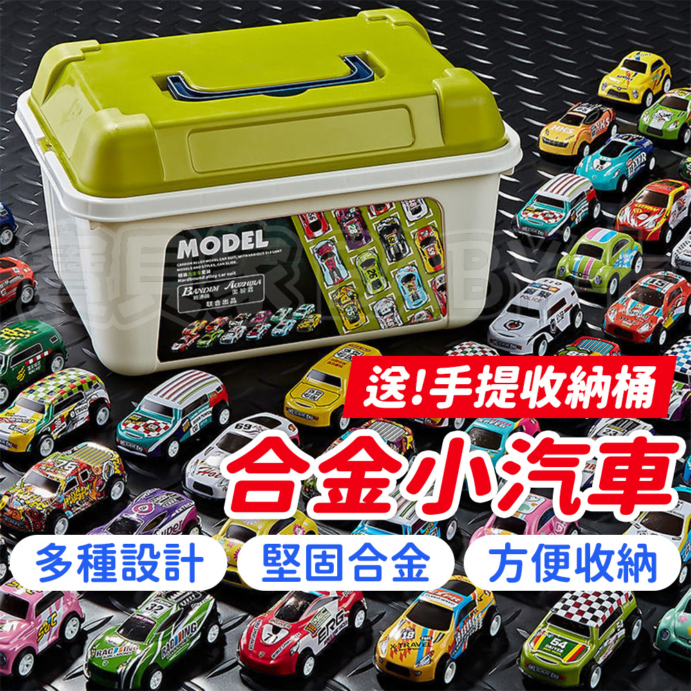 🎁送！收納桶🎁 合金小汽車 玩具車賽車模型 禮盒套裝生日禮物交換 小汽車 兒童節 桶裝箱裝玩具車 幼稚園小朋友趣味益智