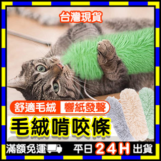 毛絨啃咬條 (臺灣現貨) 貓咪玩具 貓抱枕 貓啃咬條 貓咪毛絨條 貓咪毛絨抱枕 長毛絨抱枕 毛絨長抱枕