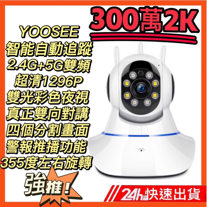 300萬2K 5G雙頻第十代旗艦版 監視器 彩色夜視 四分割畫面 自動追蹤 攝影機 記憶卡 WIFI 警報偵測發送 鏡頭