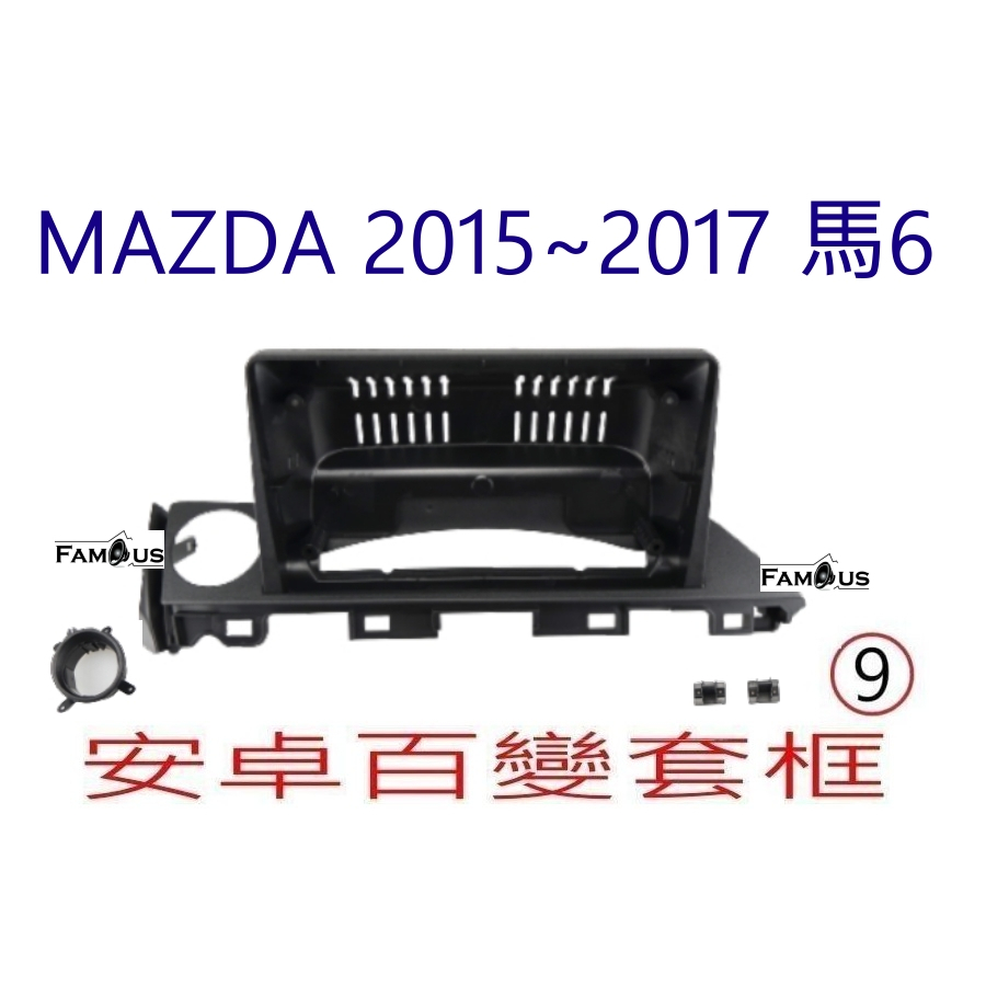 全新 安卓框-馬自達  MAZDA 2015年-2017年  馬6 - 9吋安卓框 百變套框