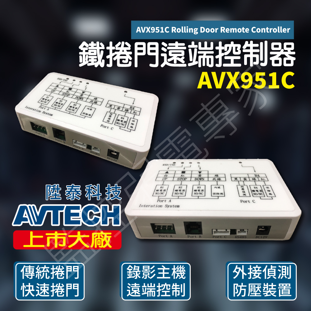 AVTECH 遠端 鐵捲門 控制器 AVX951C 開關控制器 快速捲門 傳統 DVR 遠端控制 外接紅外線 防壓 陞泰