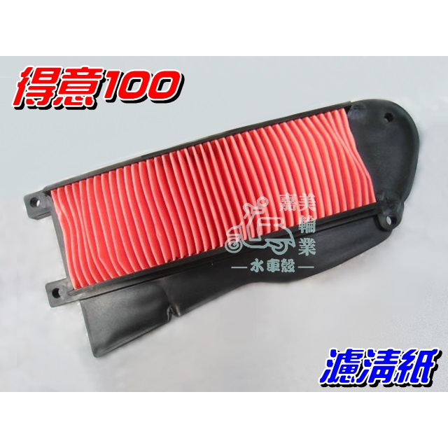 【水車殼】光陽 得意100 濾清紙 $70元 舊得意100 EASY100 空濾器 空氣芯 濾紙 濾芯 空氣濾清器 空濾