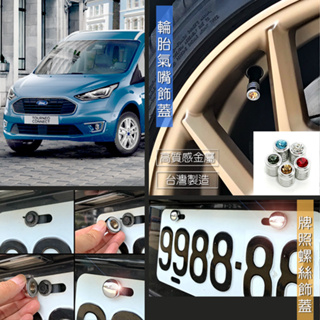 Ford Tourneo Connect 車牌螺絲裝飾蓋 大牌螺絲裝飾蓋 車牌改裝