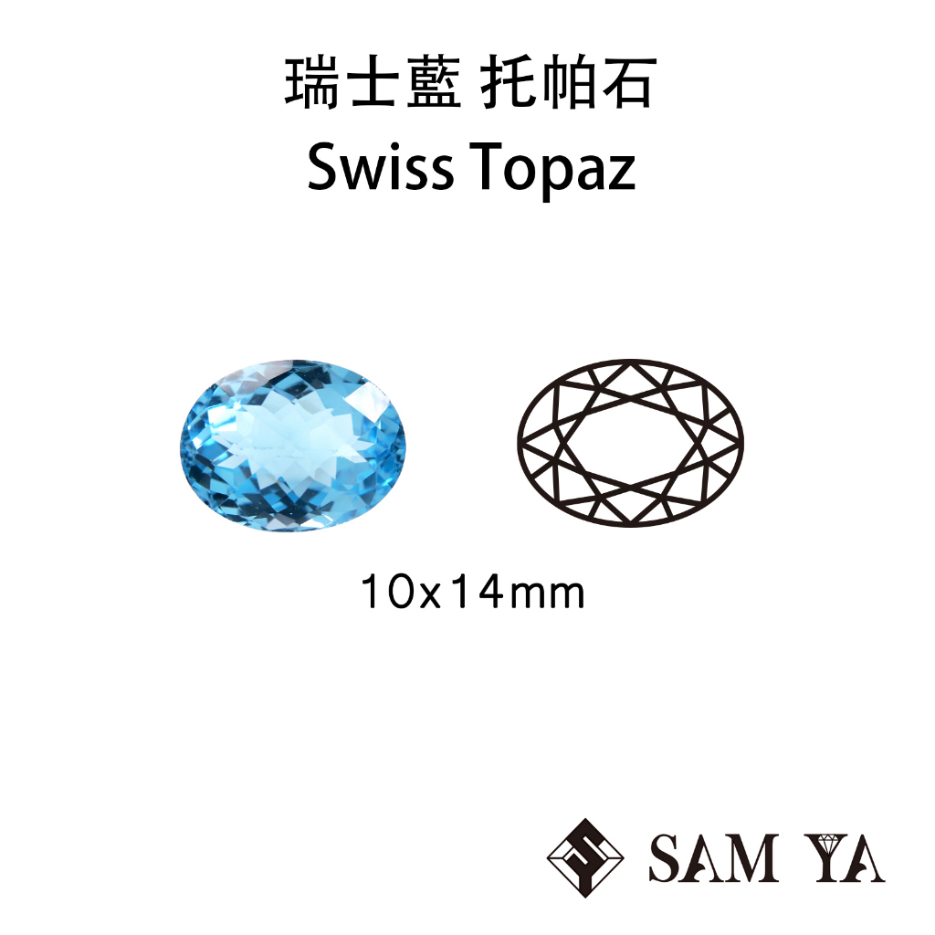 [SAMYA] 托帕石 瑞士藍 藍色 橢圓 10*14mm 巴西 天然寶石 Swiss Topaz (托帕石系列) 勝亞