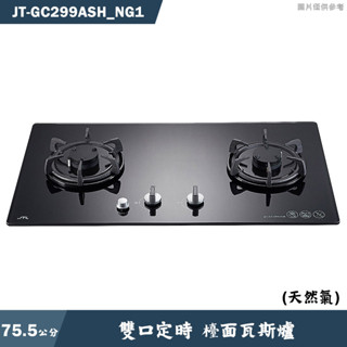 喜特麗【JT-GC299ASH NG1】75.5cm雙口定時 檯面瓦斯爐(黑)-天然氣(含標準安裝)