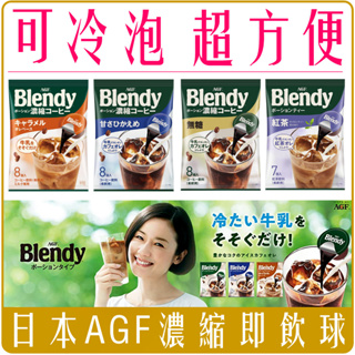 《 Chara 微百貨 》 日本 AGF Blendy 咖啡球 濃縮液 濃縮咖啡 膠囊球 咖啡 即飲球 紅茶 罐裝