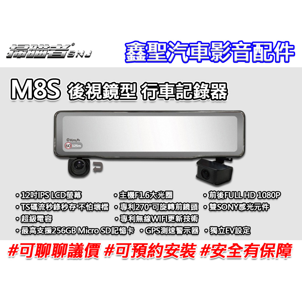《現貨》掃描者SNJ MO-JING M8S 後視鏡型 行車記錄器-鑫聖汽車影音配件 #可議價#可預約安裝