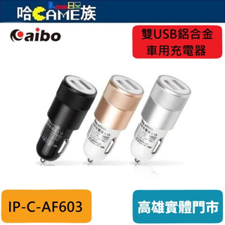 aibo AF603 雙USB鋁合金車用充電器(3.1A) 雙邊彈簧設計有效防止滑落 LED電源指示燈技術