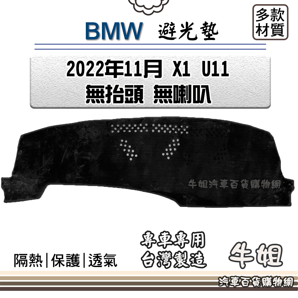 牛姐汽車購物 BMW 寶馬【2022年11月 X1 U11 無抬頭 無喇叭】避光墊 全車系 儀錶板 避光毯 隔熱 阻光