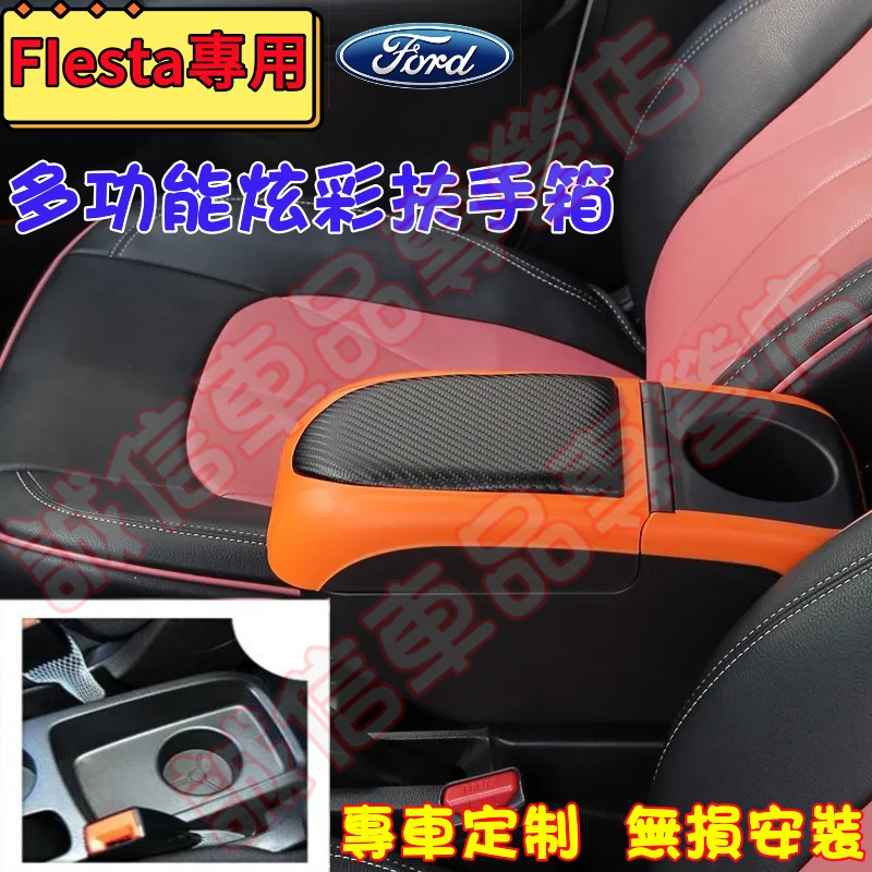 福特 Fiesta 適用 扶手箱 多功能扶手箱Ford Fiesta適用 中央置物盒 免打孔 收納盒  手扶箱 車杯架