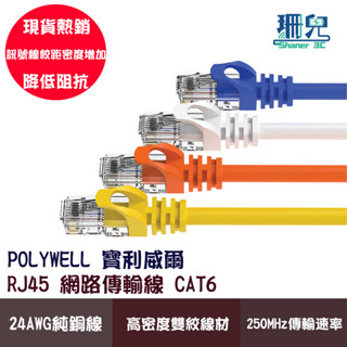 POLYWELL 寶利威爾 CAT6 高速網路線 30公分~5米 CAT.6 網路線 RJ45 福祿克認證