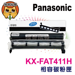 Panasonic KX-FAT411H 副廠碳粉匣 適用KX-MB2025/KX-MB2030