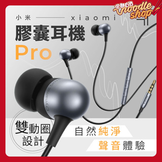 小米 入耳式雙動圈 膠囊耳機 Pro 耳塞式 立體聲 重低音 線控耳機 耳麥 運動耳機 耳機麥克風