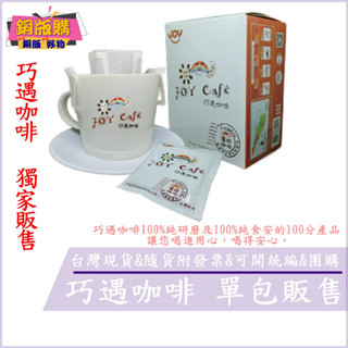 ◆現貨 附發票◆ 巧遇 濾掛 咖啡 裸包 單包販售 (嚴選黃金曼特寧) 銅版購