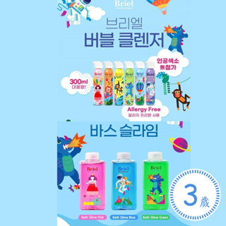 韓國製Briel魔法泡泡兒童沐浴慕斯 / 兒童沐浴液態史萊姆