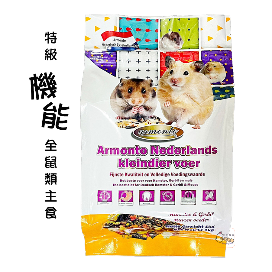 Armonto 阿曼特 荷蘭特級機能全鼠類主食/1kg 倉鼠飼料 老鼠飼料 寵物鼠飼料【 町町】