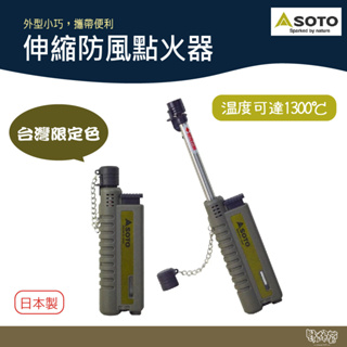 SOTO 伸縮防風點火器(軍綠) ST-480CAG【台灣限定色】【野外營】