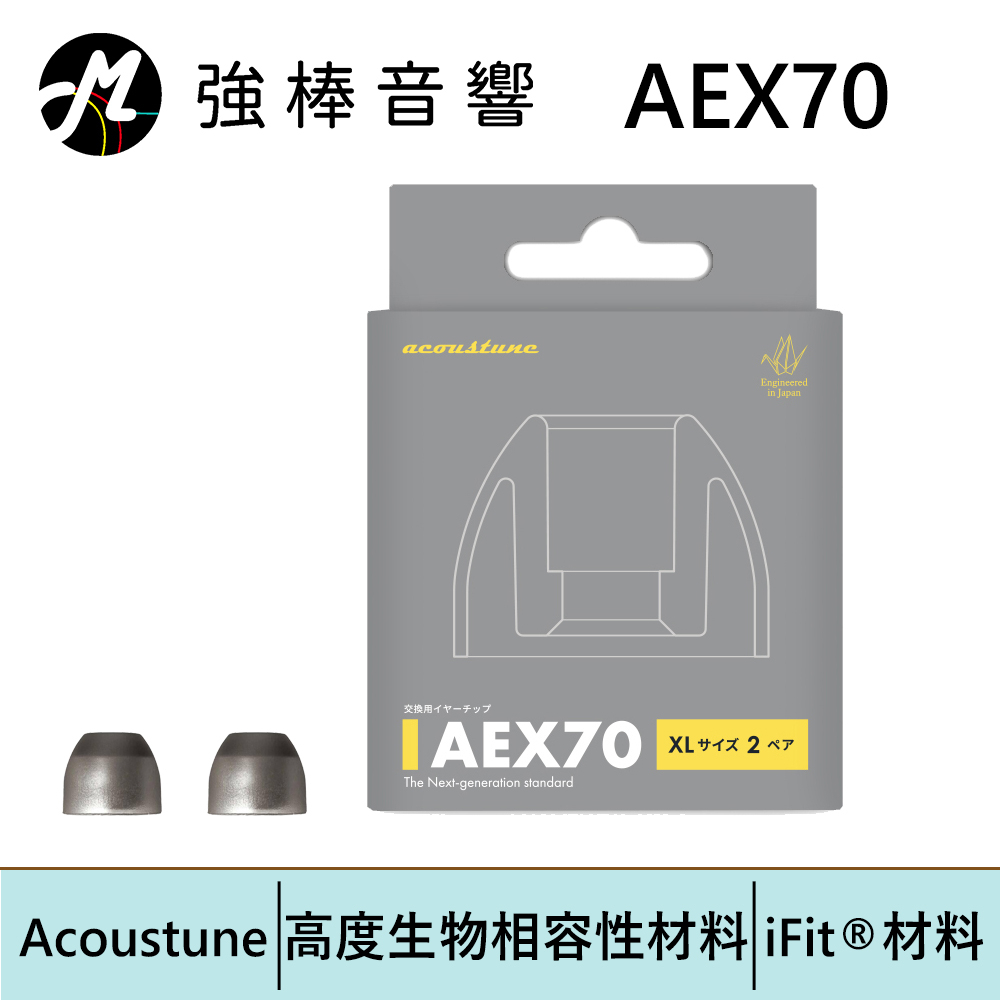 Acoustune AEX70 耳塞【單對入】矽膠耳塞 耳套 粗管 寬管 台灣公司貨 | 強棒電子