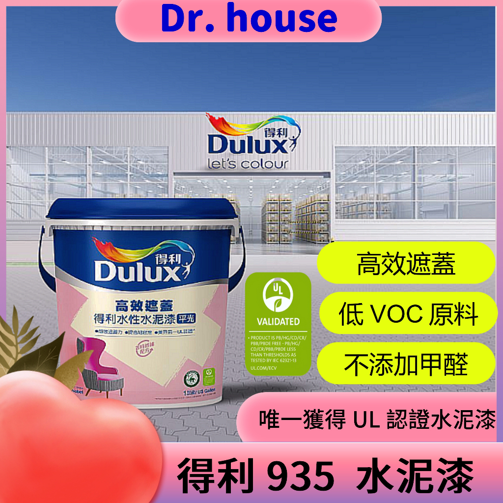 【Dr. House-歐樂克修繕家】🉐 得利 935 水泥漆 高效遮蓋 內牆 高效遮蓋力 水泥漆 比 虹牌450