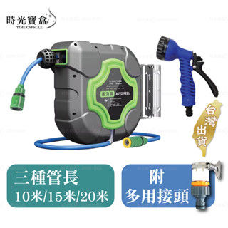 水管捲揚器 臺灣出貨 開立發票 10米/15米/20米 自動伸縮捲管器 水管捲管器-時光寶盒-C