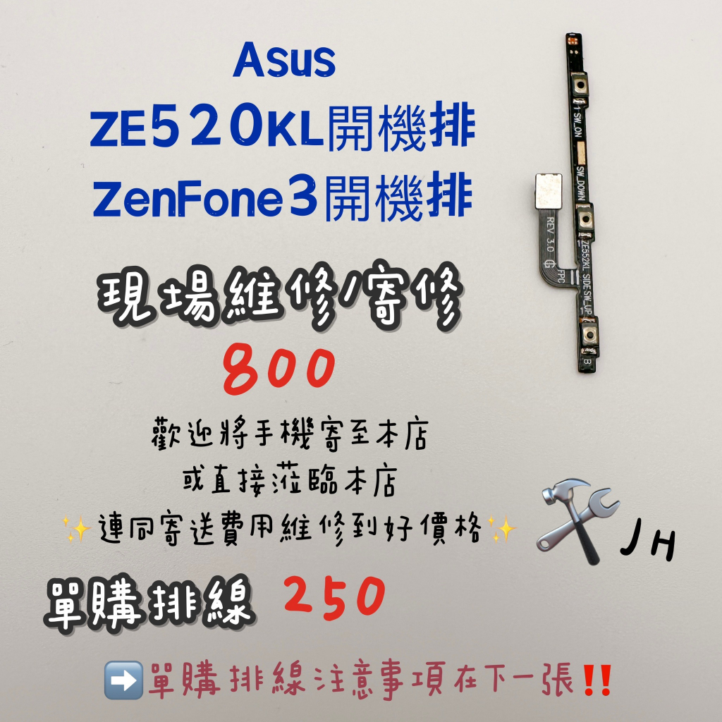 《𝙹𝙷手機快修》ASUS ZENFONE3 ZE520KL  開機排線 開機排 按鍵失靈 接觸不良 維修零件 現場維修