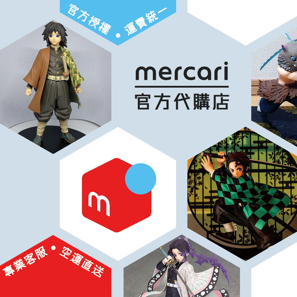 官方授權 Mercari 日本 代購 代買 代拍 鬼滅之刃 一番賞 禰豆子 音柱 公仔 模型 空運直送 請勿直接下單